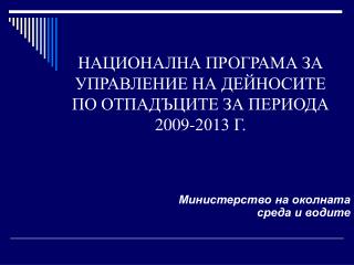 НАЦИОНАЛНА ПРОГРАМА ЗА УПРАВЛЕНИЕ НА ДЕЙНОСИТЕ ПО ОТПАДЪЦИТЕ ЗА ПЕРИОДА 2009-2013 Г.