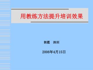 郭霆 深圳 2006 年 4 月 15 日