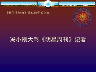 《 新闻学概论 》 课程教学案例之