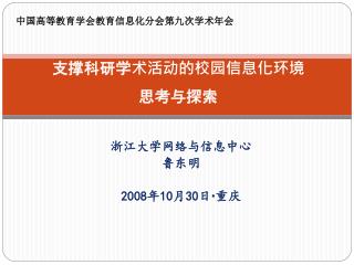 支撑科研学术活动的校园信息化环境 思考与探索