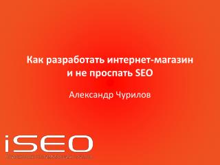 Как разработать интернет-магазин и не проспать SEO