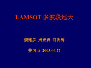 LAMSOT 多波段巡天 魏建彦 周宏岩 何香涛 井冈山 2005.04.27