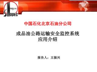 中国石化北京石油分公司 成品油公路运输安全监控系统 应用介绍