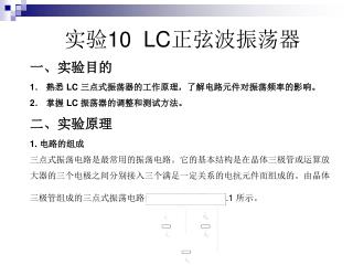 实验 10 LC 正弦波振荡器