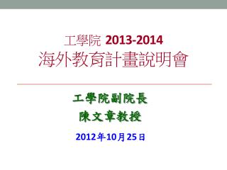 工學院 2013-2014 海外教育計畫說明會