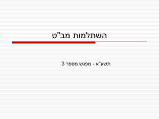 השתלמות מב&quot;ט