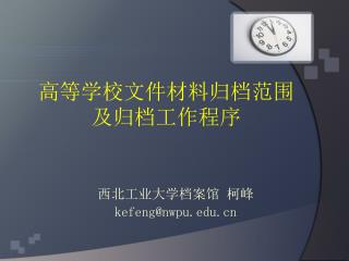 高等学校文件材料归档范围 及归档工作程序