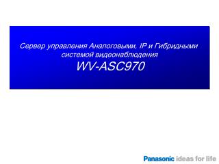 Сервер управления Аналоговыми, IP и Гибридными системой видеонаблюдения WV-ASC970
