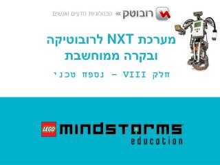 מערכת NXT לרובוטיקה ובקרה ממוחשבת חלק VIII – נספח טכני