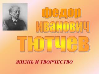 федор