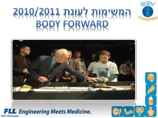 המשימות לעונת 2010/2011 BODY FORWARD