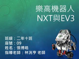 樂高機器人 NXT 與 EV3