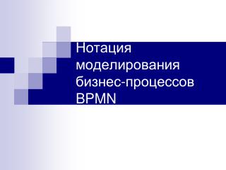 Нотация моделирования бизнес-процессов BPMN