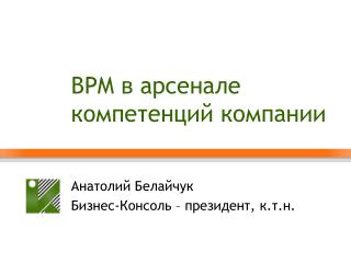BPM в арсенале компетенций компании
