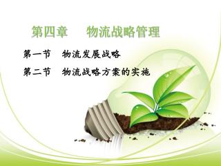 第四章 物流战略管理