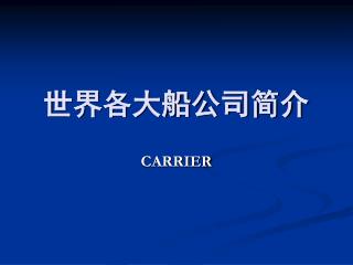 世界各大船公司简介