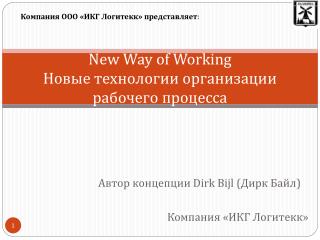 New Way of Working Новые технологии организации рабочего процесса