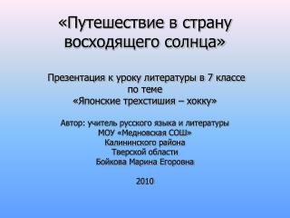 «Путешествие в страну восходящего солнца»