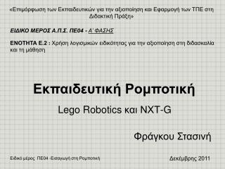 Εκπαιδευτική Ρομποτική