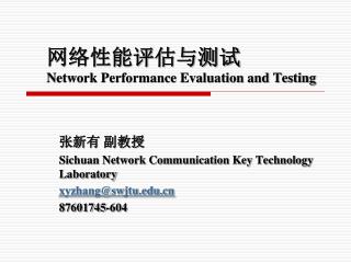 网络性能评估与测试 Network Performance Evaluation and Testing