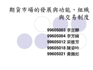 期貨市場的發展與功能、組織與交易制度