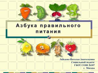 Лебедева Наталья Анатольевна Социальный педагог ГБОУ СОШ №187 г. Москва