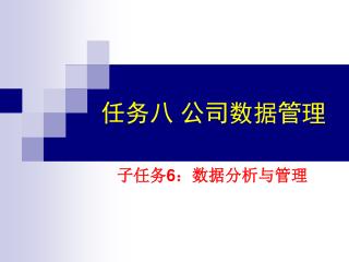 任务八 公司数据管理