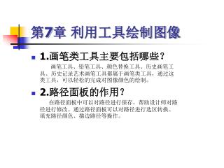第 7 章 利用工具绘制图像