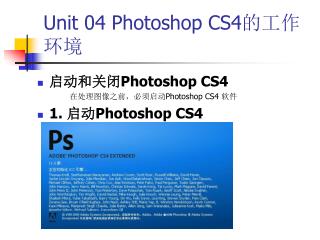 Unit 04 Photoshop CS4 的工作环境