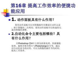 第 16 章 提高工作效率的便捷功能应用