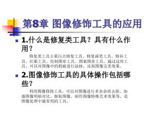 第 8 章 图像修饰工具的应用