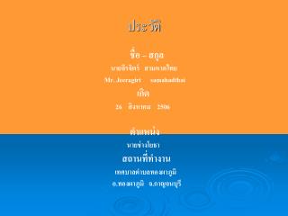 ประวัติ