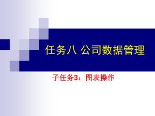 任务八 公司数据管理