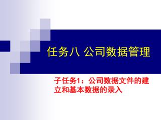 任务八 公司数据管理