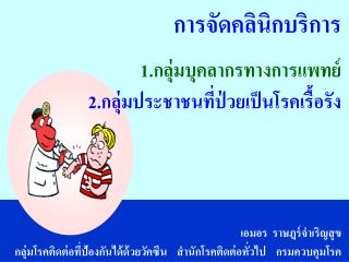 การจัดคลินิกบริการ 1 .กลุ่มบุคลากรทางการแพทย์ 2 .กลุ่มประชาชนที่ป่วยเป็นโรคเรื้อรัง