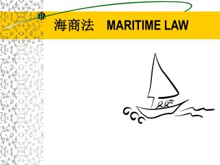 海商法 MARITIME LAW