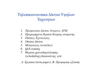 Τηλεπικοινωνιακα Δίκτυα Υψηλων Ταχυτητων