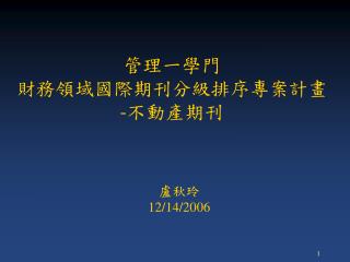 管理一學門 財務領域國際期刊分級排序專案計畫 - 不動產期刊