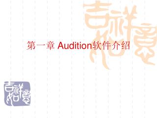 第一章 Audition 软件介绍