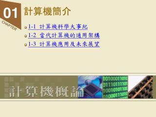 計算機簡介