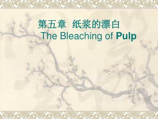 第五章 纸浆的漂白 The Bleaching of Pulp