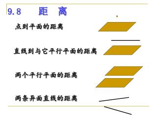 9.8 距 离