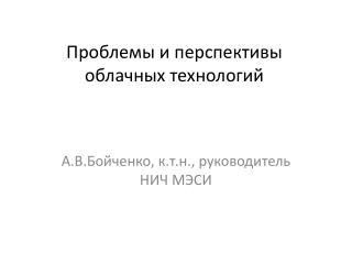 Проблемы и перспективы облачных технологий