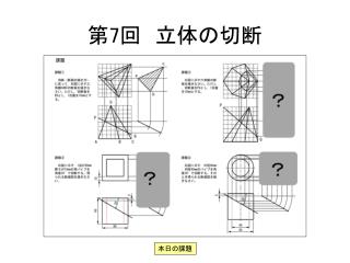 第 7 回　立体の切断