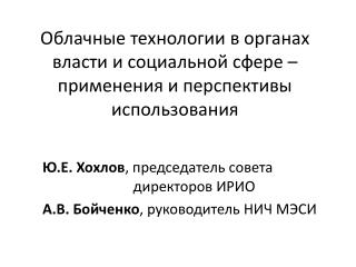 Облачные технологии в органах власти и социальной сфере – применения и перспективы использования