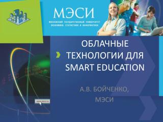 ОБЛАЧНЫЕ ТЕХНОЛОГИИ ДЛЯ SMART EDUCATION