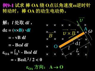 解： l 处取 d l ， d  = ( v  B ) · d l = - vB d l = - Bω l d l  OA =  O L - Bω l d l