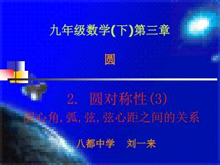 九年级数学 ( 下 ) 第三章 圆