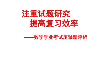 注重试题研究 提高复习效率