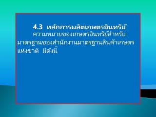 4.3 หลักการผลิตเกษตรอินทรีย์